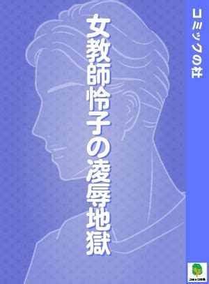 漫画 レイプ|【1巻無料】女教師怜子の凌辱地獄｜まんが王国.